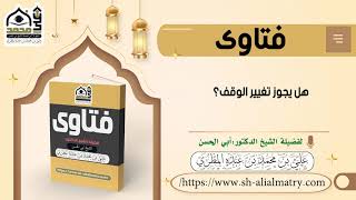 هل يجوز تغيير الوقف