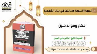 حكم وفوائد حنين