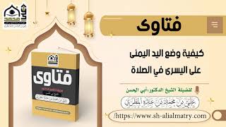 كيفية وضع اليد اليمنى على اليسرى في الصلاة