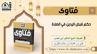 حكم قبض اليدين في الصلاة