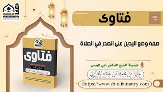 صفة وضع اليدين على الصدر في الصلاة