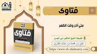 متي آخر وقت الظهر