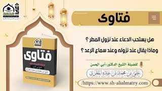 هل يستحب الدعاء عند نزول المطر ؟ وماذا يقال عند نزوله وعند سماع الرعد ؟