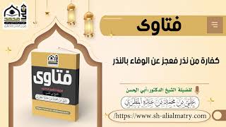 كفارة من نذر فعجز عن الوفاء بالنذر