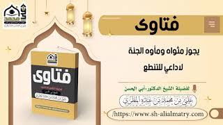 يجوز مثواه ومأوه الجنة لاداعي للتنطع
