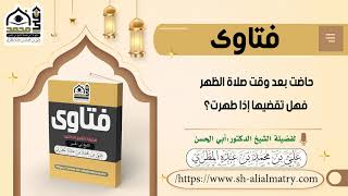 حاضت بعد وقت صلاة الظهر فهل تقضيها إذا طهرت؟