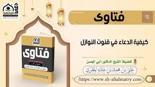 كيفية الدعاء في قنوت النوازل