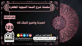 اصبحنا واصبح الملك لله