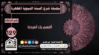 أللهم بك أصبحنا