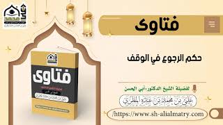 حكم الرجوع في الوقف
