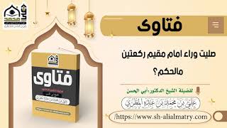 صليت وراء امام مقيم ركعتين مالحكم