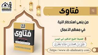 من ينسى استحضار النية في معظم الأعمال