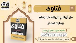 هل رأى النبي صلى الله عليه وسلم ربه ليلة المعراج