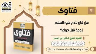 هل كان لآدم عليه السلام زوجة قبل حواء؟