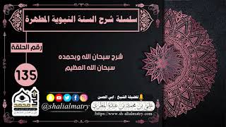 شرح سبحان الله وبحمده سبحان الله العظيم
