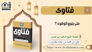 متى ينوي الوضوء ؟