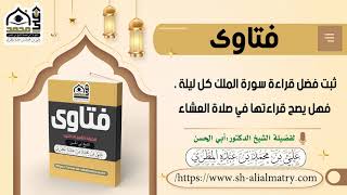 ثبت فضل قراءة سورة الملك كل ليلة ، فهل يصح قراءتها في صلاة العشاء