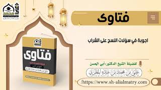 اجوبة في سؤلات النسح على الشراب