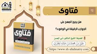 هل يجوز المسح على الجوارب الرقيقة في الوضوء؟