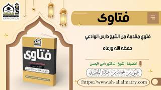 فتوي مقدمة من الشيخ دارس الوادعي حفظه الله ورعاه