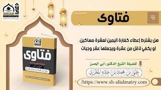 هل يشترط إعطاء كفارة اليمين لعشرة مساكين