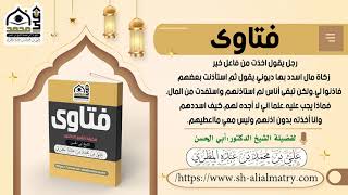فتوى رجل يقول اخذت من فاعل خير  زكاة مال اسدد بها ديوني