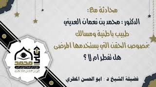محادثة مع الدكتور محمد بن نعمان العديني بخصوص الحقن التي يستخدمها المرضى هل تفطر ام لا