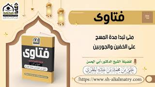 متى تبدا مدة المسح على الخفين والجوربين