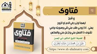 ايهما اولى رضي الام او الزوج يعني اذا زوجي طلب مني شي وسويته وامي تشوف ذا الفعل مني وتزعل مني والعكس