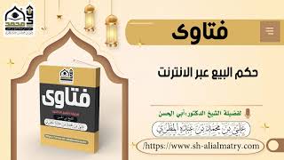 حكم البيع عبر الانترنت