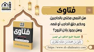 فتوى : هل النمص مختص بالحاجبين، وحكم حلق الحاجب أو قصه، وهل يجوز بإذن الزوج؟