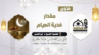 مقدار فدية الصيام