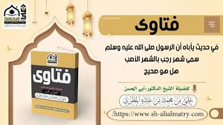 فتوى : في حديث يأباه أن الرسول صلى الله عليه وسلم سمى شهر رجب بالشهر الأصب هل هو صحيح؟