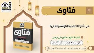 فتوى : هل تشترط الطهارة للطواف والسعي؟