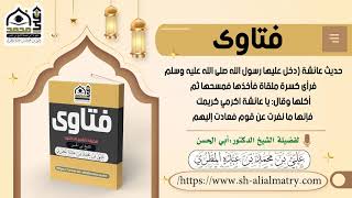 حديث عائشة دخل عليها رسول الله صلى الله عليه وسلم فرأى كسرة ملقاة فأخذها فمسحها ثم أكلها ...