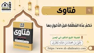 حُكمُ عِدَّة المُطَلَّقةِ قبلَ الدُّخولِ بها