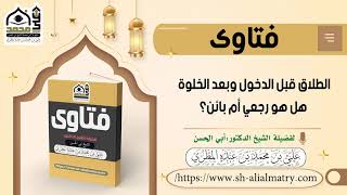 الطلاق قبل الدخول وبعد الخلوة هل هو رجعي أم بائن؟