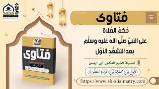 حُكمُ الصَّلاة على النبيِّ صلَّى اللهُ عليه وسلَّم بعد التشهُّدِ الأوَّلِ