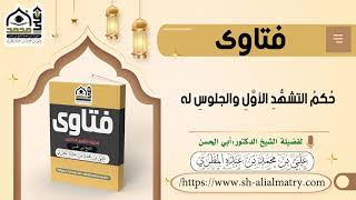 حُكمُ التشهُّدِ الأوَّلِ والجلوسِ له