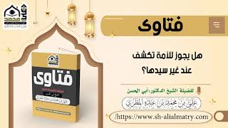 هل يجوز للأمة تكشف عند غير سيدها