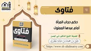 حكم حجاب المرأة أمام عبدها المملوك