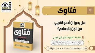 هل يجوز أن أدعو لقريني من الجن بالإسلام