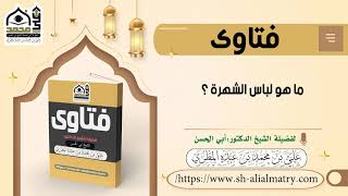 ما هو لباس الشهرة ؟