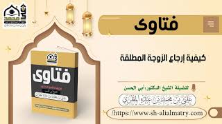 كيفية إرجاع الزوجة المطلقة