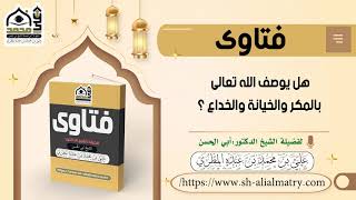 فتوى : هل يوصف الله تعالى بالمكر والخيانة والخداع ؟