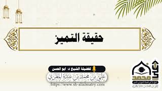حقيقة التميز