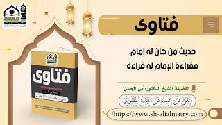 حديث من كان له إمام فقراءة الإمام له قراءة
