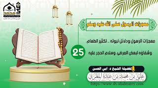 معجزات الرسول ودلائل نبوته .. تكثير الطعام، وشفاؤه لبعض المرضى، وسلام الحجر عليه