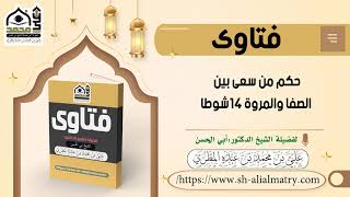 فتوى : حكم من سعى بين الصفا والمروة 14شوطا