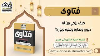 كيف يزكي من له ديون وتجارة وعليه ديون؟